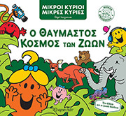 HARGREAVES ROGER Ο ΘΑΥΜΑΣΤΟΣ ΚΟΣΜΟΣ ΤΩΝ ΖΩΩΝ