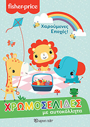 ΣΥΛΛΟΓΙΚΟ ΕΡΓΟ FISHER PRICE ΧΡΩΜΟΣΕΛΙΔΕΣ ΧΑΡΟΥΜΕΝΕΣ ΕΠΟΧΕΣ