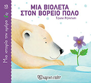 ΜΙΑ ΒΙΟΛΕΤΑ ΣΤΟΝ ΒΟΡΕΙΟ ΠΟΛΟ