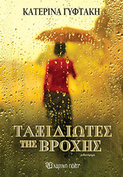 ΤΑΞΙΔΙΩΤΕΣ ΤΗΣ ΒΡΟΧΗΣ