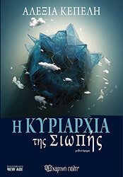 ΚΕΠΕΛΗ ΑΛΕΞΙΑ Η ΚΥΡΙΑΡΧΙΑ ΤΗΣ ΣΙΩΠΗΣ