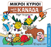 HARGREAVES ROGER ΜΙΚΡΟΙ ΚΥΡΙΟΙ ΤΑΞΙΔΙ ΣΤΟΝ ΚΑΝΑΔΑ