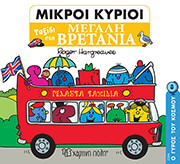 HARGREAVES ROGER ΜΙΚΡΟΙ ΚΥΡΙΟΙ ΤΑΞΙΔΙ ΣΤΗ ΜΕΓΑΛΗ ΒΡΕΤΑΝΙΑ