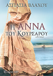 ΒΛΑΧΟΥ ΑΣΠΑΣΙΑ Η ΑΝΝΑ ΤΟΥ ΚΟΥΡΣΑΡΟΥ