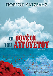 ΚΑΤΣΕΛΗΣ ΓΙΩΡΓΟΣ ΤΑ ΣΟΝΕΤΑ ΤΟΥ ΑΥΓΟΥΣΤΟΥ