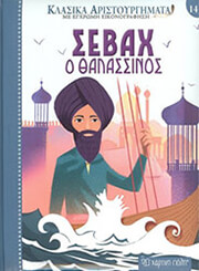 ΣΕΒΑΧ Ο ΘΑΛΑΣΣΙΝΟΣ