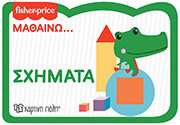 ΣΥΛΛΟΓΙΚΟ ΕΡΓΟ FISHER PRICE ΜΑΘΑΙΝΩ ΣΧΗΜΑΤΑ