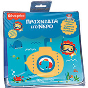 ΣΥΛΛΟΓΙΚΟ ΕΡΓΟ FISHER PRICE ΠΑΙΧΝΙΔΙΑ ΣΤΟ ΝΕΡΟ