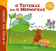 ΑΙΣΩΠΟΣ Ο ΤΖΙΤΖΙΚΑΣ ΚΑΙ Ο ΜΕΡΜΗΓΚΑΣ