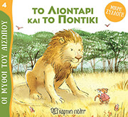 ΤΟ ΛΙΟΝΤΑΡΙ ΚΑΙ ΤΟ ΠΟΝΤΙΚΙ
