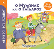 ΑΙΣΩΠΟΣ Ο ΜΥΛΩΝΑΣ ΚΑΙ Ο ΓΑΙΔΑΡΟΣ