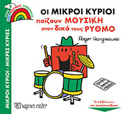 HARGREAVES ROGER ΟΙ ΜΙΚΡΟΙ ΚΥΡΙΟΙ ΠΑΙΖΟΥΝ ΜΟΥΣΙΚΗ ΣΤΟΝ ΔΙΚΟ ΤΟΥΣ ΡΥΘΜΟ