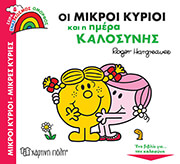 HARGREAVES ROGER ΟΙ ΜΙΚΡΟΙ ΚΥΡΙΟΙ ΚΑΙ Η ΗΜΕΡΑ ΚΑΛΟΣΥΝΗΣ