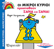 HARGREAVES ROGER ΟΙ ΜΙΚΡΟΙ ΚΥΡΙΟΙ ΠΡΟΣΠΑΘΟΥΝ ΞΑΝΑ ΚΑΙ ΞΑΝΑ