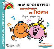 ΟΙ ΜΙΚΡΟΙ ΚΥΡΙΟΙ ΠΗΓΑΙΝΟΥΝ ΣΕ ΓΙΟΡΤΗ