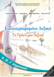 ΕΙΚΟΝΟΓΡΑΦΗΜΕΝΟ ΛΕΞΙΚΟ Α-Β-Γ ΔΗΜΟΤΙΚΟΥ (10-0238)