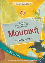 ΜΟΥΣΙΚΗ Α ΔΗΜΟΤΙΚΟΥ ΤΕΤΡΑΔΙΟ ΕΡΓΑΣΙΩΝ (10-0018) BKS.0067005