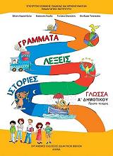 ΓΛΩΣΣΑ ΤΕΥΧΟΣ 1 Α ΔΗΜΟΤΙΚΟΥ (10-0002)