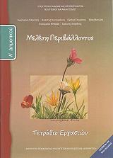 ΜΕΛΕΤΗ ΠΕΡΙΒΑΛΛΟΝΤΟΣ ΤΕΤΡΑΔΙΟ ΕΡΓΑΣΙΩΝ Α ΔΗΜΟΤΙΚΟΥ (10-0015)