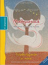 ΜΑΘΗΜΑΤΙΚΑ ΤΕΥΧΟΣ 1 ΤΕΤΡΑΔΙΟ ΕΡΓΑΣΙΩΝ Α ΔΗΜΟΤΙΚΟΥ (10-0008)