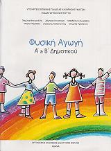 ΣΥΛΛΟΓΙΚΟ ΕΡΓΟ ΦΥΣΙΚΗ ΑΓΩΓΗ Α ΚΑΙ Β ΔΗΜΟΤΙΚΟΥ (10-0025)