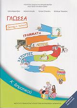 ΓΛΩΣΣΑ ΤΕΥΧΟΣ 2 Α ΔΗΜΟΤΙΚΟΥ (10-0004)