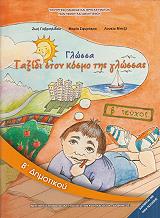 ΓΛΩΣΣΑ ΤΕΥΧΟΣ 2 Β ΔΗΜΟΤΙΚΟΥ (10-0032)