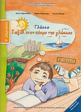 ΓΛΩΣΣΑ ΤΕΥΧΟΣ 2 ΤΕΤΡΑΔΙΟ ΕΡΓΑΣΙΩΝ Β ΔΗΜΟΤΙΚΟΥ (10-0033)