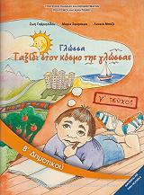 ΓΛΩΣΣΑ ΤΕΥΧΟΣ 3 Β ΔΗΜΟΤΙΚΟΥ (10-0034)