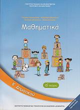 ΜΑΘΗΜΑΤΙΚΑ ΤΕΥΧΟΣ 1 Β ΔΗΜΟΤΙΚΟΥ (10-0036)