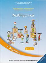 ΜΑΘΗΜΑΤΙΚΑ ΤΕΥΧΟΣ 2 Β ΔΗΜΟΤΙΚΟΥ (10-0038)