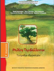 ΣΥΛΛΟΓΙΚΟ ΕΡΓΟ ΜΕΛΕΤΗ ΠΕΡΙΒΑΛΛΟΝΤΟΣ ΤΕΤΡΑΔΙΟ ΕΡΓΑΣΙΩΝ Β ΔΗΜΟΤΙΚΟΥ (10-0044)
