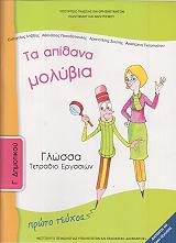 ΓΛΩΣΣΑ ΤΕΥΧΟΣ 1 ΤΕΤΡΑΔΙΟ ΕΡΓΑΣΙΩΝ Γ ΔΗΜΟΤΙΚΟΥ (10-0049)