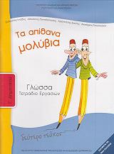ΓΛΩΣΣΑ ΤΕΥΧΟΣ 2 ΤΕΤΡΑΔΙΟ ΕΡΓΑΣΙΩΝ Γ ΔΗΜΟΤΙΚΟΥ (10-0051)