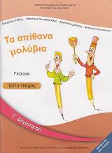 ΓΛΩΣΣΑ ΤΕΥΧΟΣ 3 Γ ΔΗΜΟΤΙΚΟΥ (10-0052)