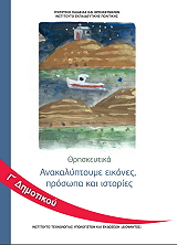 ΘΡΗΣΚΕΥΤΙΚΑ Γ ΔΗΜΟΤΙΚΟΥ (10-0227)