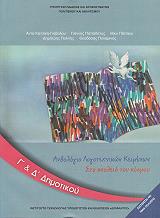 ΑΝΘΟΛΟΓΙΟ ΛΟΓΟΤΕΧΝΙΚΩΝ ΚΕΙΜΕΝΩΝ ΤΕΥΧΟΣ 2 Γ ΔΗΜΟΤΙΚΟΥ (10-0068)