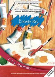 ΣΥΛΛΟΓΙΚΟ ΕΡΓΟ ΕΙΚΑΣΤΙΚΑ Γ ΔΗΜΟΤΙΚΟΥ (10-0070)