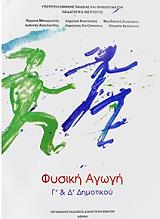 ΦΥΣΙΚΗ ΑΓΩΓΗ Γ-Δ ΔΗΜΟΤΙΚΟΥ (10-0076)
