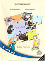 ΑΓΓΛΙΚΑ Δ ΔΗΜΟΤΙΚΟΥ (10-0232)