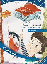 ΓΛΩΣΣΑ ΤΕΥΧΟΣ 1 Δ ΔΗΜΟΤΙΚΟΥ (10-0202)