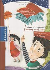ΓΛΩΣΣΑ ΤΕΤΡΑΔΙΟ ΕΡΓΑΣΙΩΝ ΤΕΥΧΟΣ 1 Δ ΔΗΜΟΤΙΚΟΥ (10-0083)