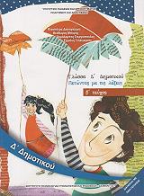 ΓΛΩΣΣΑ ΤΕΥΧΟΣ 2 Δ ΔΗΜΟΤΙΚΟΥ (10-0084)