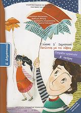 ΓΛΩΣΣΑ ΤΕΤΡΑΔΙΟ ΕΡΓΑΣΙΩΝ ΤΕΥΧΟΣ 2 Δ ΔΗΜΟΤΙΚΟΥ (10-0085)