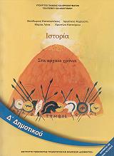 ΙΣΤΟΡΙΑ Δ ΔΗΜΟΤΙΚΟΥ (10-0090)