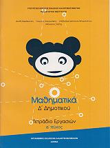 ΣΥΛΛΟΓΙΚΟ ΕΡΓΟ ΜΑΘΗΜΑΤΙΚΑ ΤΕΤΡΑΔΙΟ ΕΡΓΑΣΙΩΝ ΤΕΥΧΟΣ 1 Δ ΔΗΜΟΤΙΚΟΥ (10-0094)