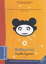 ΜΑΘΗΜΑΤΙΚΑ ΤΕΤΡΑΔΙΟ ΕΡΓΑΣΙΩΝ ΤΕΥΧΟΣ 3 Δ ΔΗΜΟΤΙΚΟΥ (10-0096)