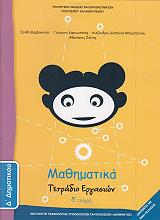 ΜΑΘΗΜΑΤΙΚΑ ΤΕΤΡΑΔΙΟ ΕΡΓΑΣΙΩΝ ΤΕΥΧΟΣ 4 Δ ΔΗΜΟΤΙΚΟΥ (10-0097)