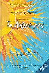 ΛΕΞΙΚΟ ΟΡΘΟΓΡΑΦΙΚΟ-ΕΡΜΗΝΕΥΤΙΚΟ Δ-Ε-ΣΤ ΔΗΜΟΤΙΚΟΥ (10-0102)