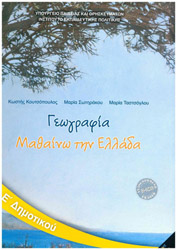 ΣΥΛΛΟΓΙΚΟ ΕΡΓΟ ΓΕΩΓΡΑΦΙΑ Ε ΔΗΜΟΤΙΚΟΥ (10-0239)